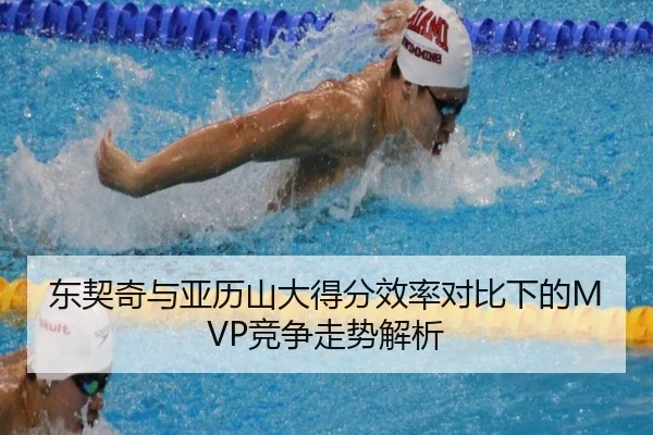 东契奇与亚历山大得分效率对比下的MVP竞争走势解析