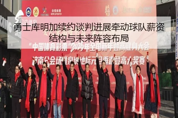 yong-shi-ku-ming-jia-xu-yue-tan-pan-jin-zhan-qian-dong-qiu-dui-xin-zi-jie-gou-yu-wei-lai-zhen-rong-bu-ju-2-650.jpg