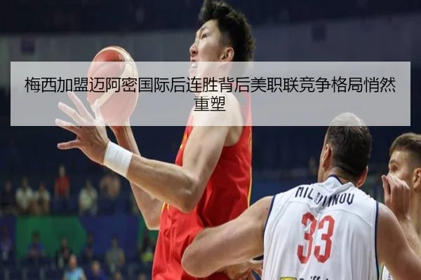 梅西加盟迈阿密国际后连胜背后美职联竞争格局悄然重塑