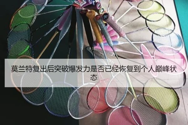 莫兰特复出后突破爆发力是否已经恢复到个人巅峰状态